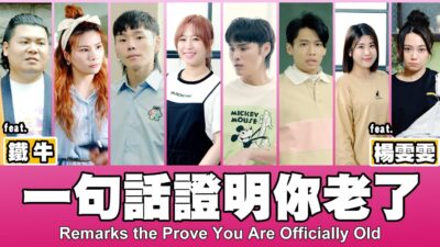 這群人 TGOP │一句話證明你老了Remarks that Prove You Are Officially Old feat.楊雯雯(黑鬼兒)、鐵牛