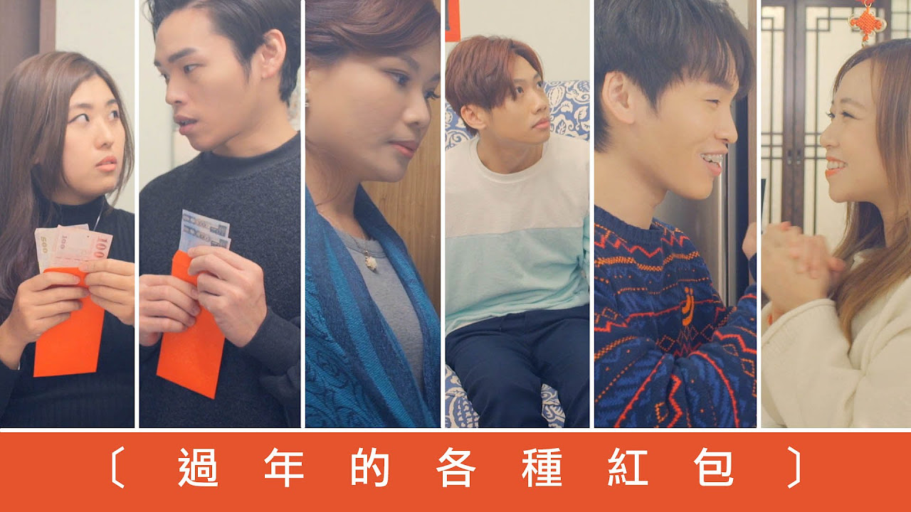 這群人 TGOP│過年的各種紅包【語錄系列】 All kinds of red envelops on Chinese New Year【Quotation Series】