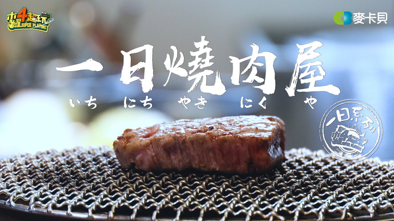 《一日系列第一百六十一集》本集高能注意!!建議搭配食物!!邰哥如何烤出一身好功夫－一日日式燒肉店