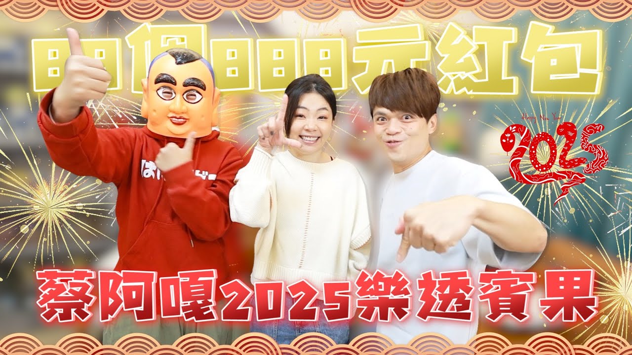 【蔡阿嘎2025樂透賓果】猜對號碼，88個888元紅包送給你！(feat.嘎嫂二伯.蔡桃貴.蔡波能)