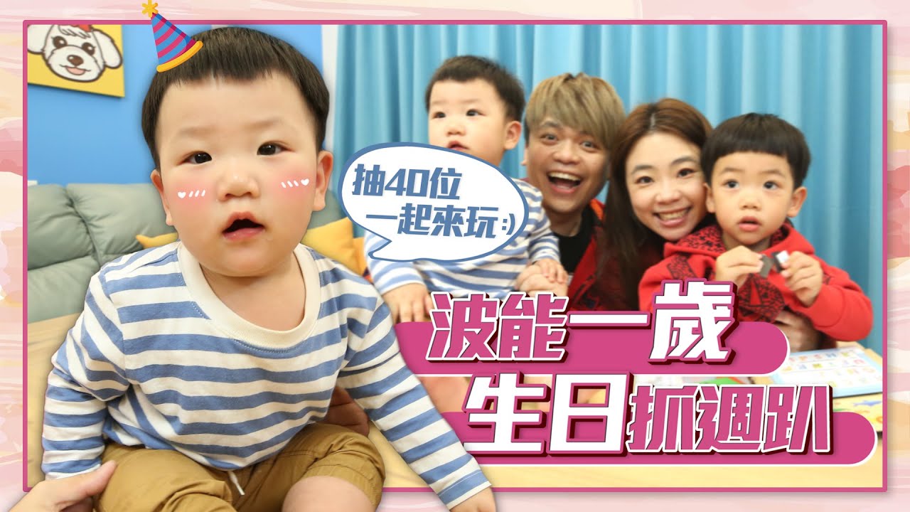 【蔡阿嘎免費邀請40位】蔡波能一歲生日抓周趴！蔡桃貴也會一起來玩喔！