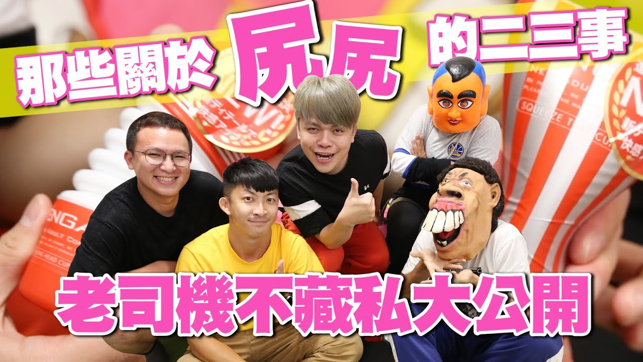 【性愛小學堂#15】別害羞！聊聊關於男生尻尻的那些事！資深學長們的經驗談！