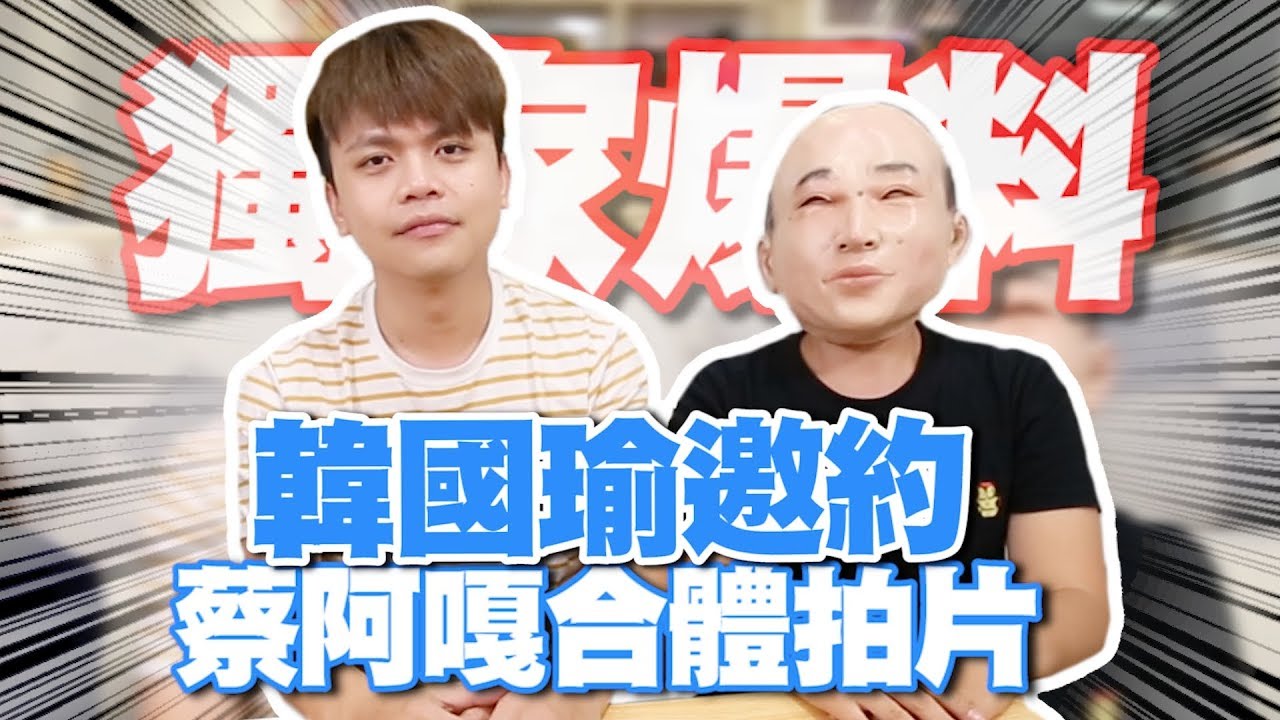 【獨家爆料】韓國瑜邀約蔡阿嘎合體拍片！你想看嗎？想聽聽大家想法！