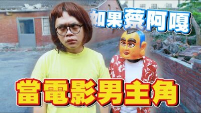 如果蔡阿嘎是電影男主角？！(蔡阿嘎X金鴨)