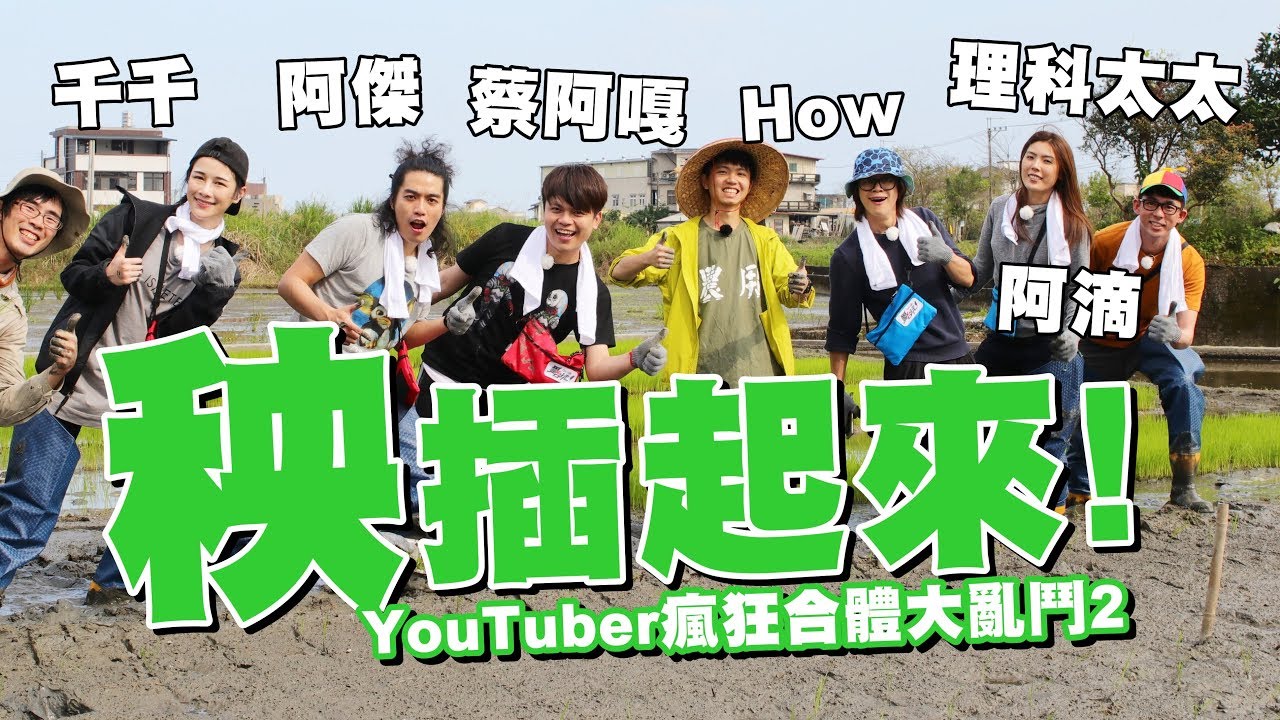 【Google愛台玩第2集(上)】什麼!!! 隊長HowHow居然一大早錄影就遲到!!!(feat. HowHow、阿滴、千千、理科太太、阿傑)