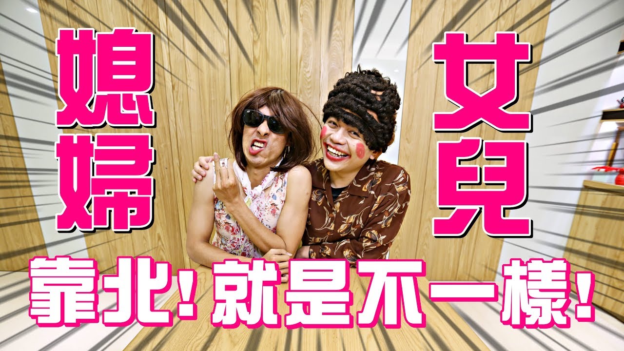 靠北！媳婦女兒，就是有差別待遇！(整個城市。都是蔡阿嘎的靠杯館29)