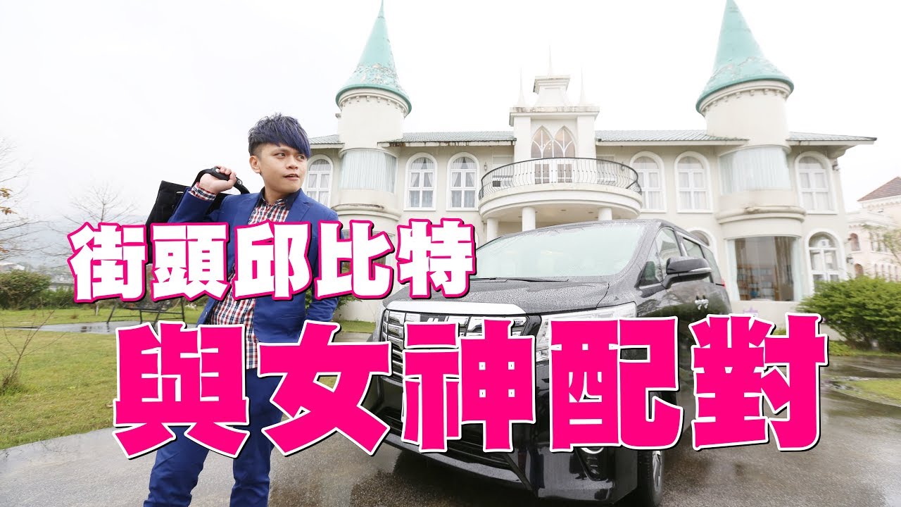 街頭邱比特：女神艾絲蔓！五大型男配對！(蔡阿嘎X TOYOTA)