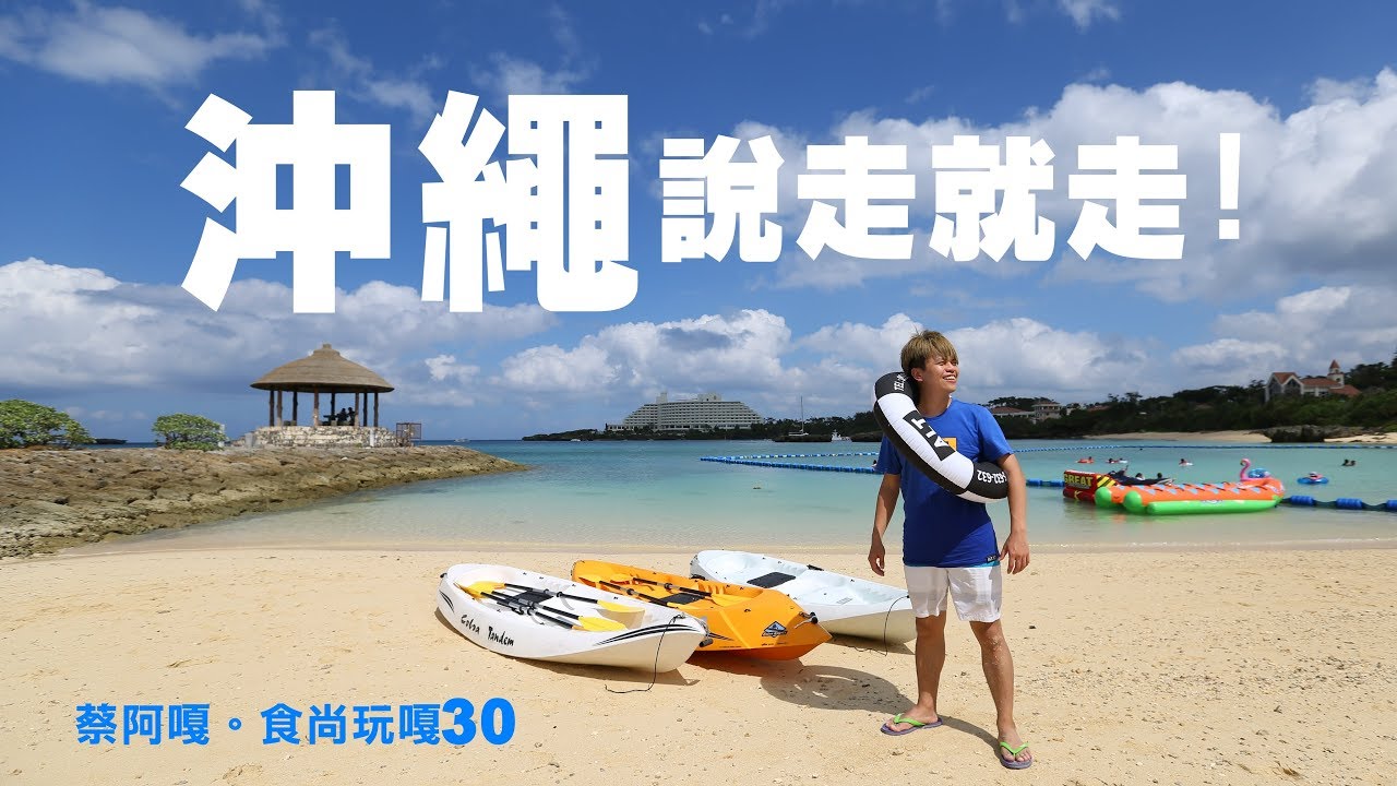 食尚玩嘎#30：沖繩說走就走！跟著蔡阿嘎從北玩到南！ Japan Okinawa