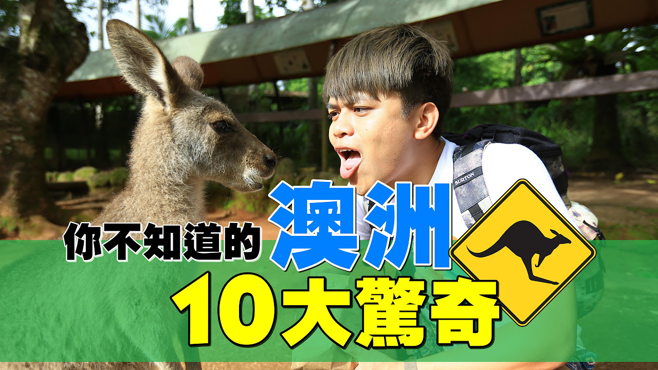 好酷！你不知道的澳洲10大驚奇 (蔡阿嘎長知識時間)