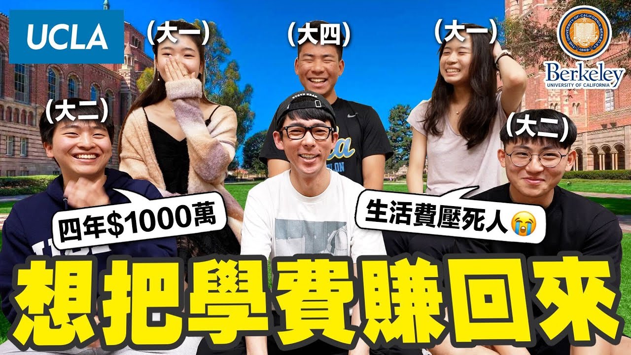 念大學就要花1000萬!! 去美國念書真的能把學費賺回來嗎?