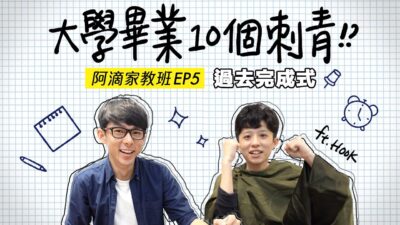 超清晰解釋! 10分鐘搞懂「過去完成式」! ft. HOOK【阿滴文法家教班】