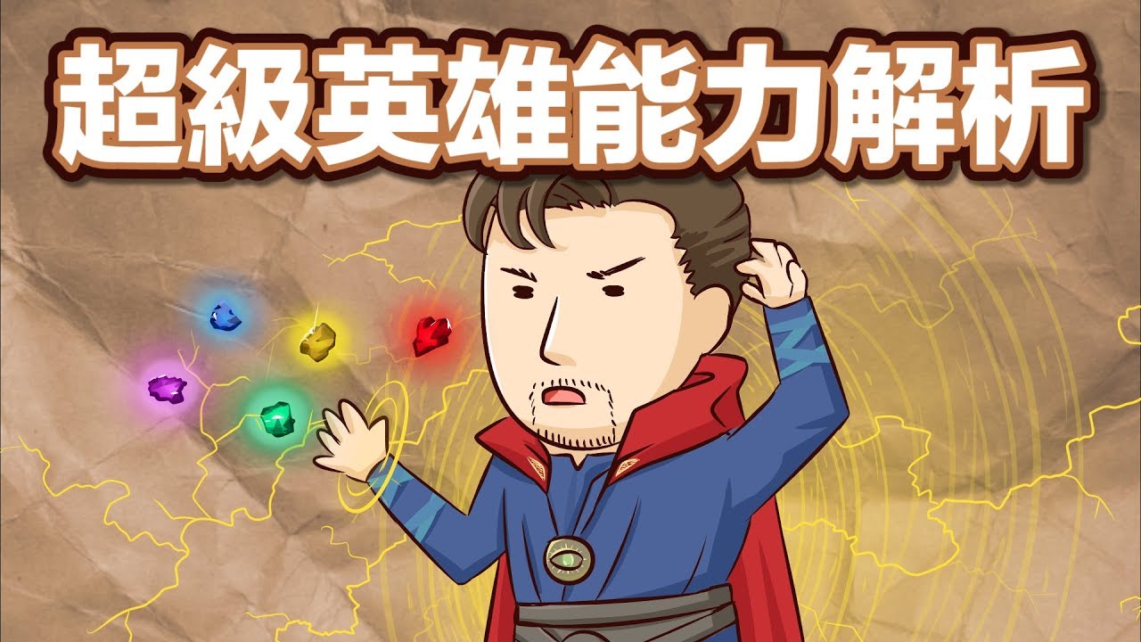 阿滴英文｜復仇者聯盟靠什麼打無限之戰? 四種超能力的英文!【2分鐘英語教室】