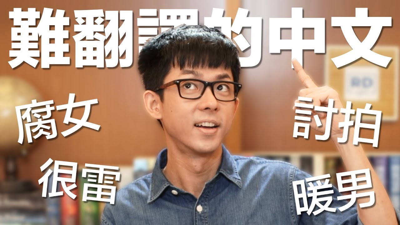 阿滴英文｜討拍? 暖男? 腐女? 超難翻譯成英文的中文!