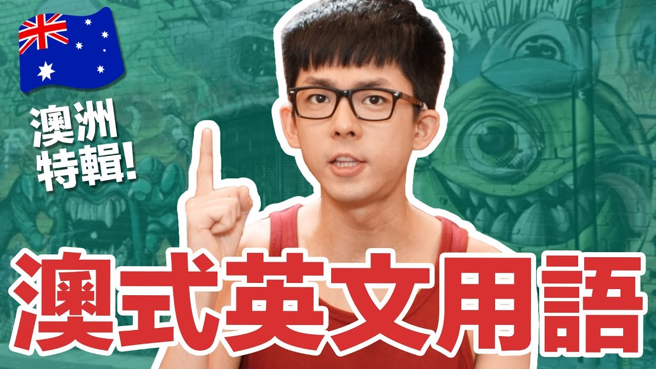 【澳洲特輯】到底是有多懶? 這些澳洲式英文真的只有當地人懂!