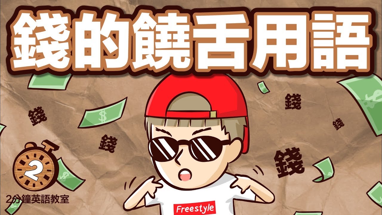 阿滴英文｜講”Money”太遜了! 錢的饒舌用語!【2分鐘英語教室】