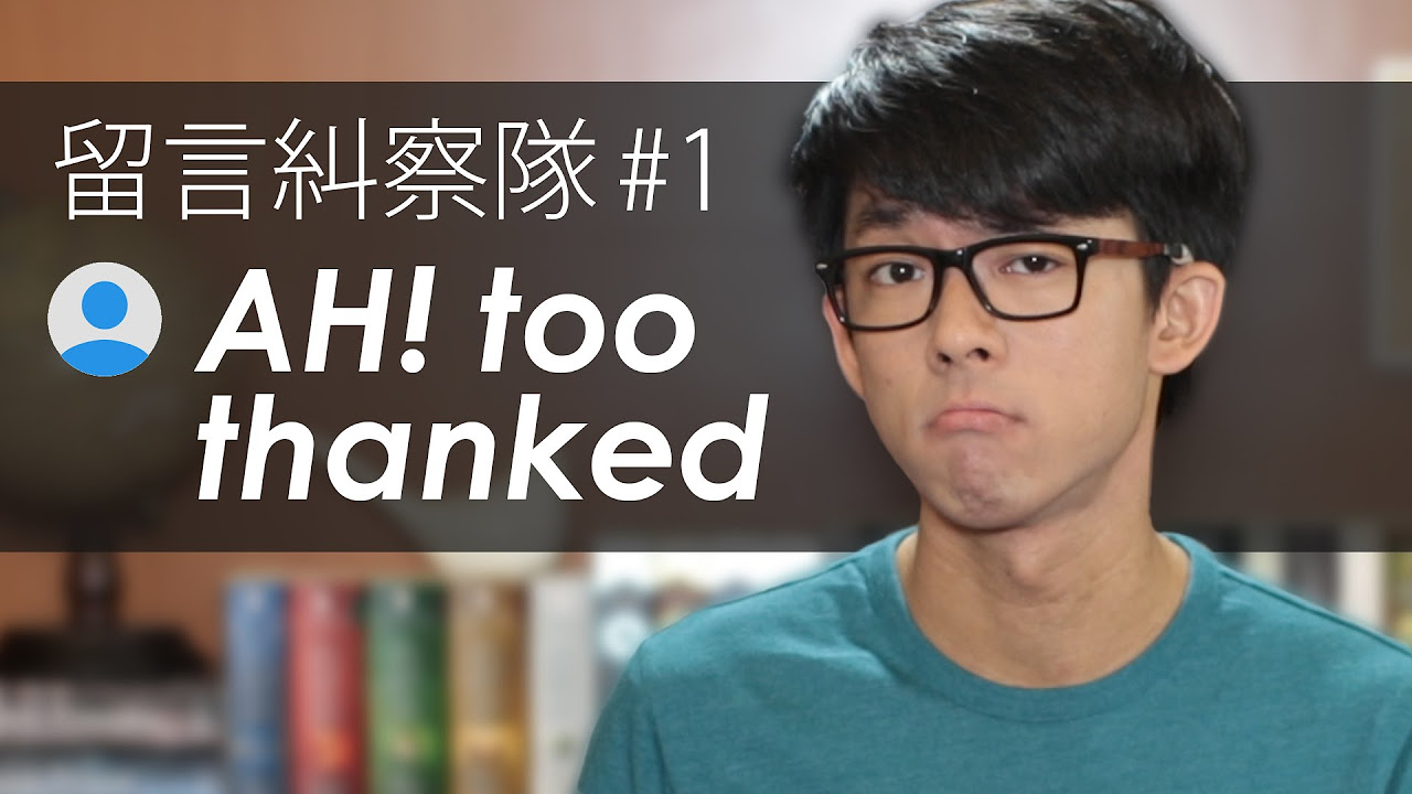 留言糾察隊#1 AH! too thanked