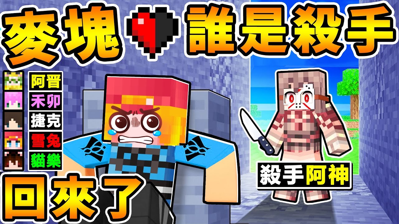 Minecraft 童年回歸 麥塊【誰是殺手❤️】老朋友都回來啦！超爆笑 實況主の互相殘殺XDD！Ft.雪兔 阿晋 禾卯 捷克 MOCO 貓樂