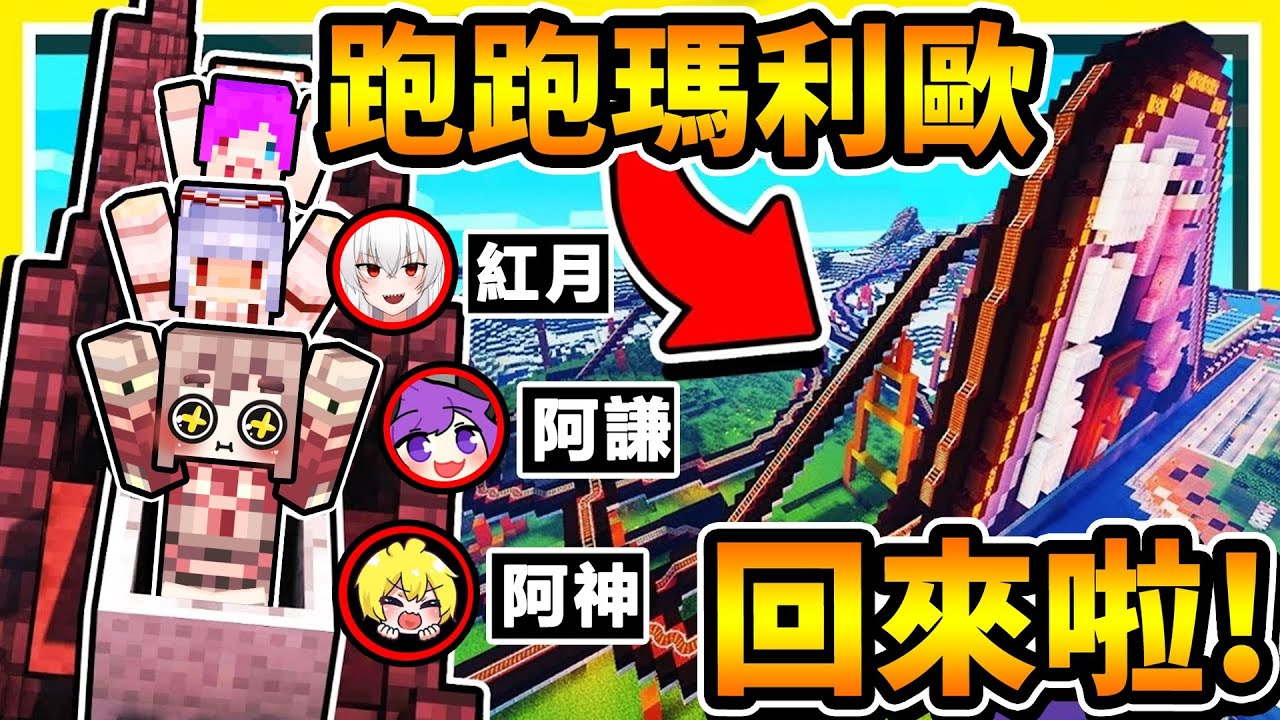 Minecraft 童年回歸 跑跑瑪利歐【回來了❤️超多實況主】超熱血！激速 瑪莉歐賽跑！惡搞道具，鬧爆對手XDD！Ft.紅月 小光 阿謙 冠冠
