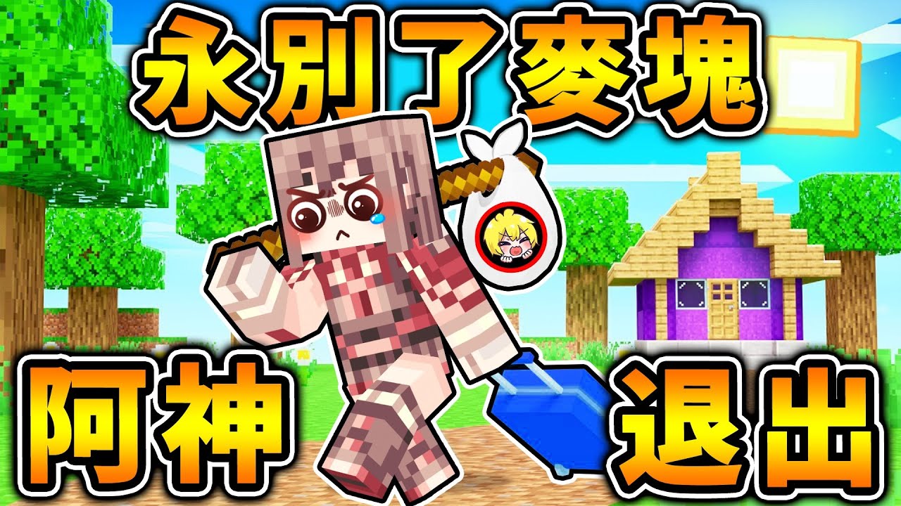 Minecraft 阿神退出【再見麥塊】永別～我的世界 ！【伊甸惡意】最終回！麥塊 – 當個創世神