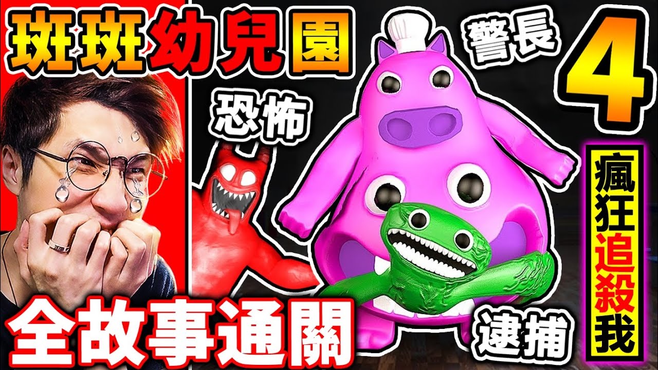 【BanBan幼兒園４】紫色怪物來了❤恐怖警長【打暈囚禁我】 ！目前為止 最恐怖怪物【苦笑裂嘴男】⭐會模仿…欺騙你靠近⭐進入 袋鼠女王的王國！Garten of Banban 4！全字幕