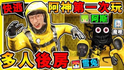 我第一次玩【Backroom後房】 一群實況主玩，會恐怖嗎 ？快逃阿【黑色怪物】來了！刺激追逐【都市傳說】後室遊戲！阿神能活到最後嗎！Escape the backrooms！Ft.阿斯 雪兔 魔哩煞