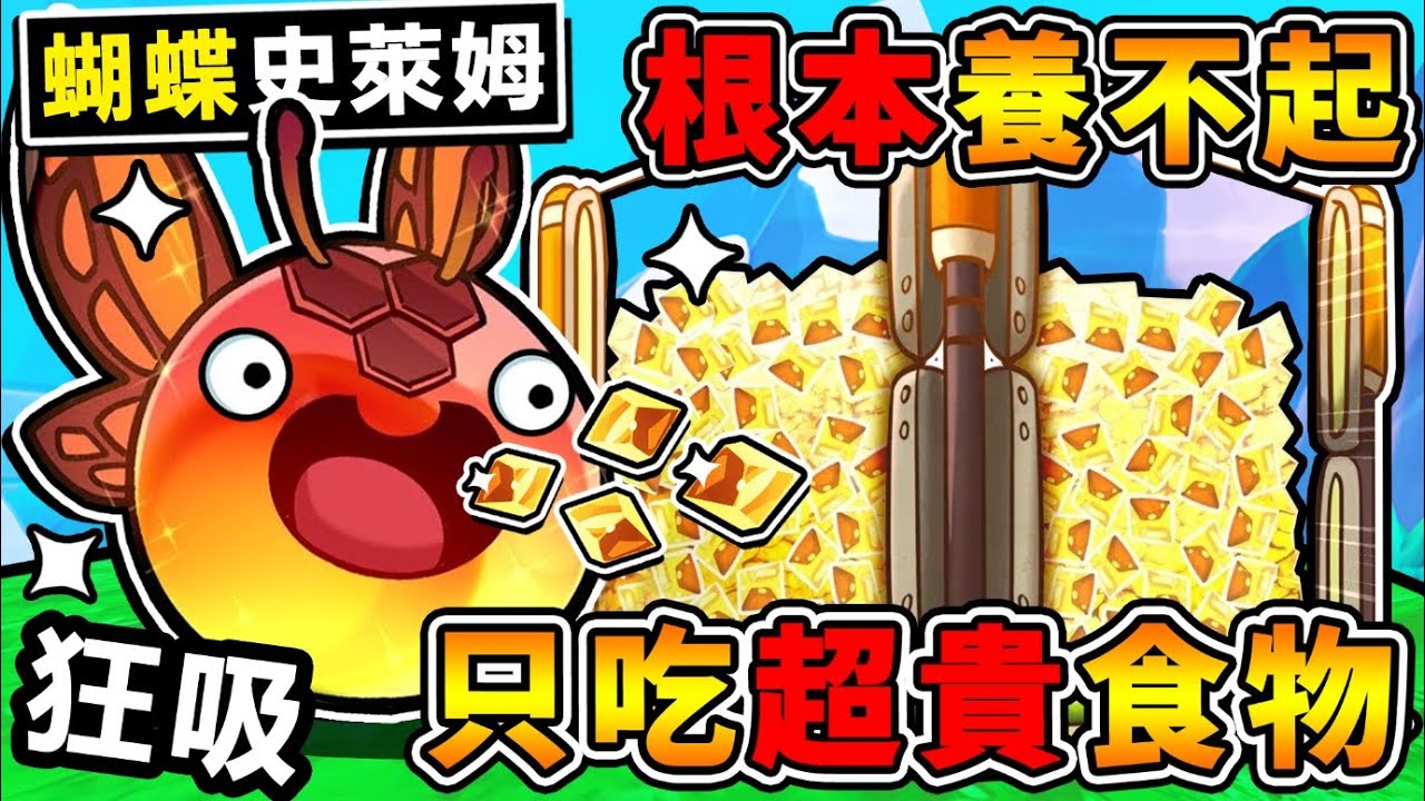 【史萊姆農場２】破產啦 全新❤蝴蝶史萊姆⭐全遊戲【最難養品種】只吃最貴食物 !! 掉下超深樹洞【發現❤全新花蜜!?】通通抓回家 !! 中文劇情《Slime Rancher 2》全字幕 !!