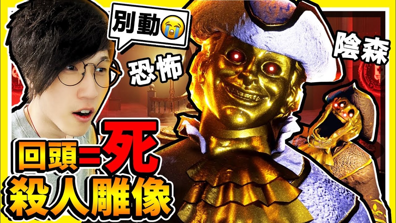 【黑暗詭計】千萬別回頭❤雕像全是活的 【123..木頭人】史上最噁！不看他就會動【到底該怎玩Q_Q】⭐最嚇人的恐怖遊戲⭐100%超驚悚 追逐戰【Dark Deception重製版】!! 中文字幕