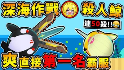 【免費IO遊戲】我統治了海洋❤超血腥 【新⭐深海作戰】殺人鯨超猛 !! 組隊圍毆，根本作弊XDD【直接戳爛⭐最強ＢＯＳＳ魚】!! 超爆笑 紓壓遊戲 !! 全字幕