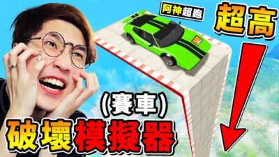 【紓壓Game爽】從101樓墜落XDD❤這啥鬼跑道 【賽車破壞❤模擬器】!! 全球僅0.3%通關率 !! YT上最爽的 賽車跑酷 !! 最後一關居然【飛過整個世界】停在一個點上獲勝 !! 全字幕