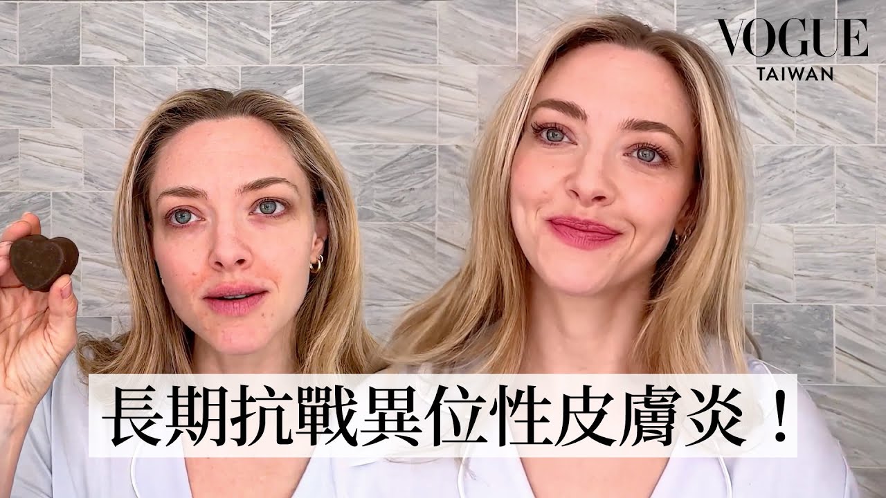 亞曼達塞佛瑞超真實素顏分享日常保養：一天一杯芹菜汁、戒奶長期抗戰問題肌！過敏皮疹、天生金睫毛、過度拔眉，學會從容面對容貌焦慮！｜大明星化妝間｜Vogue Taiwan