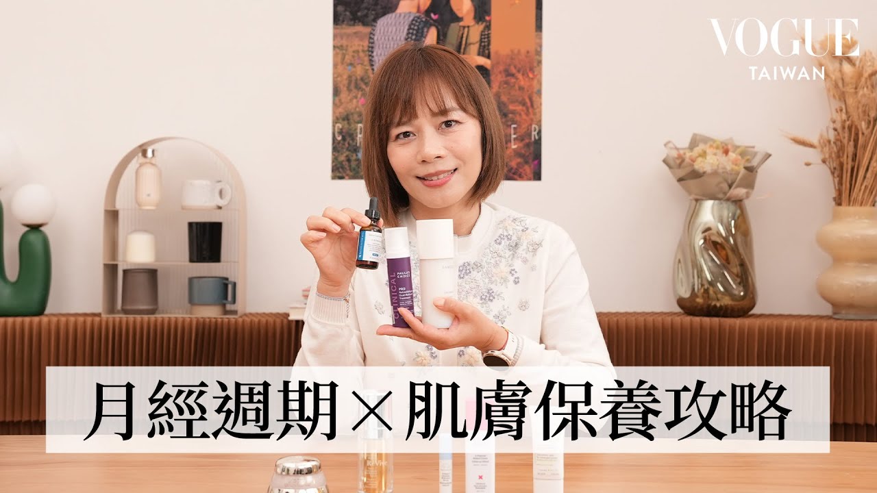 「月經臉」是什麼？認識月經4個黃金週期，針對不同階段肌膚對症下藥！｜美容編輯隨你問246｜Vogue Taiwan
