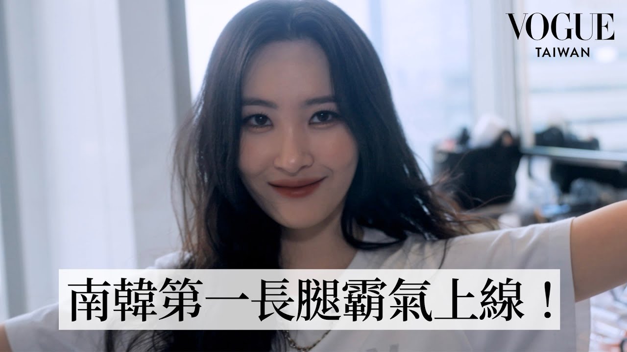 [KOR SUB] 和宣美Sunmi一起為LV早秋大秀做準備！全英文受訪還被讚法文說得超標準｜Getting Ready With｜Vogue Taiwan