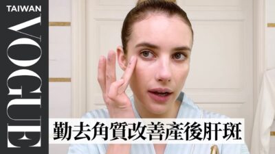 艾瑪羅勃茲分享派對妝容保養，談身為童星的難處：「11歲穿的造型現在還是會被批評」｜大明星化妝間｜Vogue Taiwan