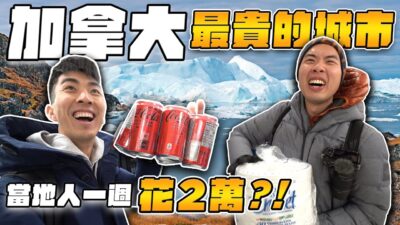 開箱極端環境下的日常生活！在加拿大極圈住一週後直接吃土｜The DoDo Men 嘟嘟人