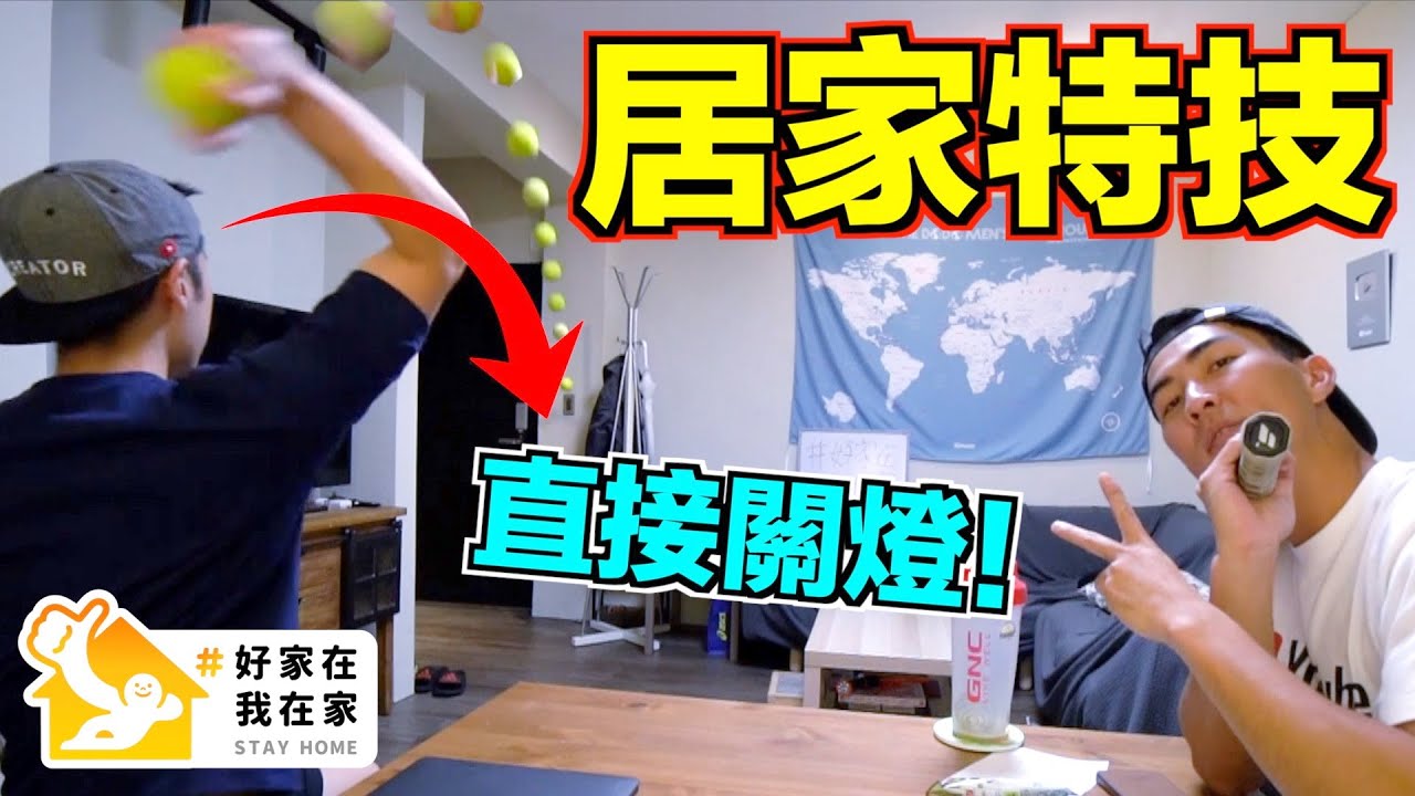 神默契的居家花式特技！在家防疫的高效率日常！#好家在我在家｜The DoDo Men 嘟嘟人