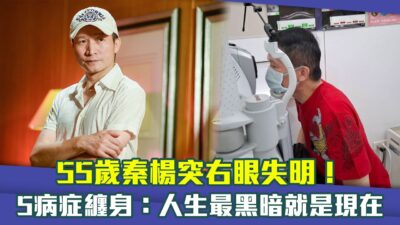 55歲秦楊突右眼失明！　5病症纏身：人生最黑暗就是現在