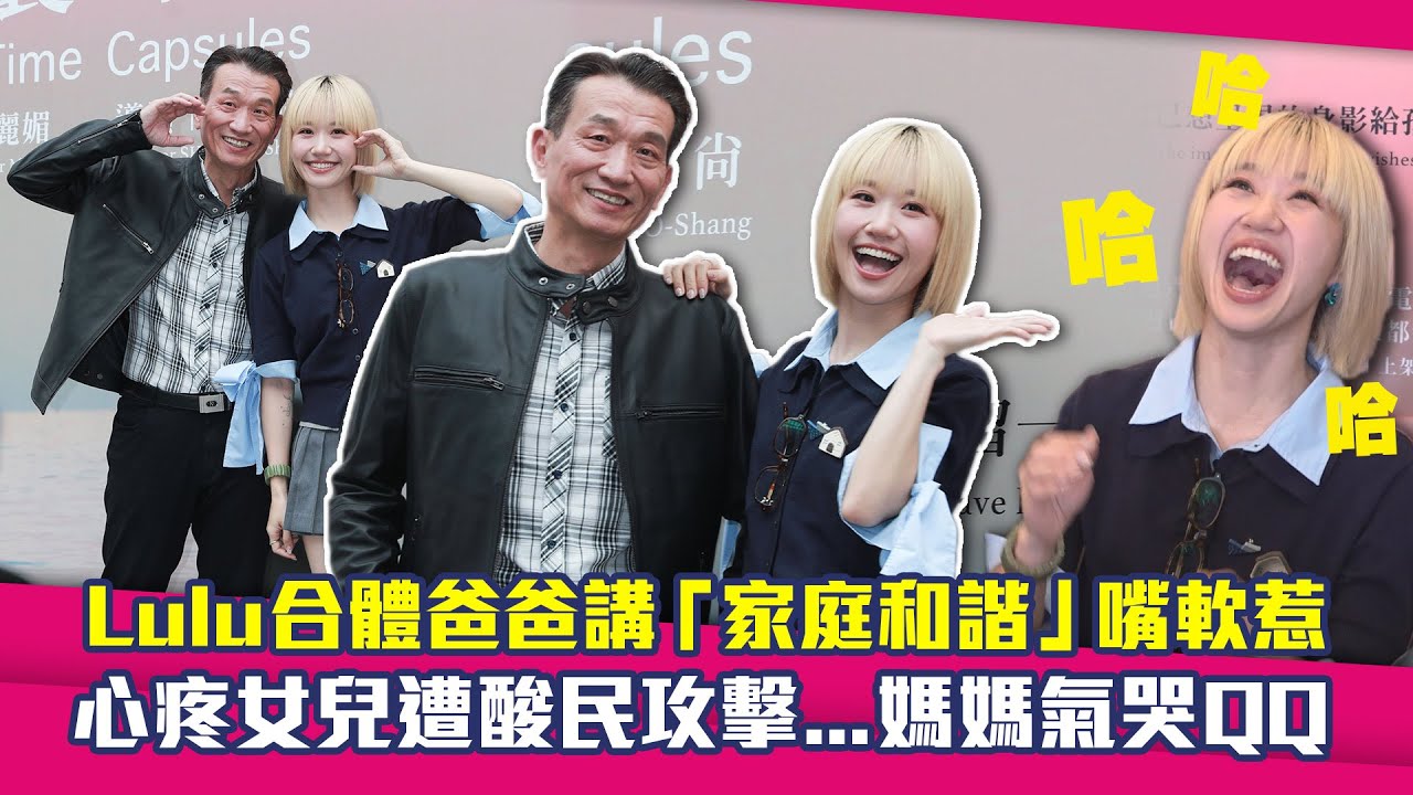 Lulu合體爸爸講「家庭和諧」嘴軟惹　心疼女兒遭酸民攻擊…媽媽氣哭QQ