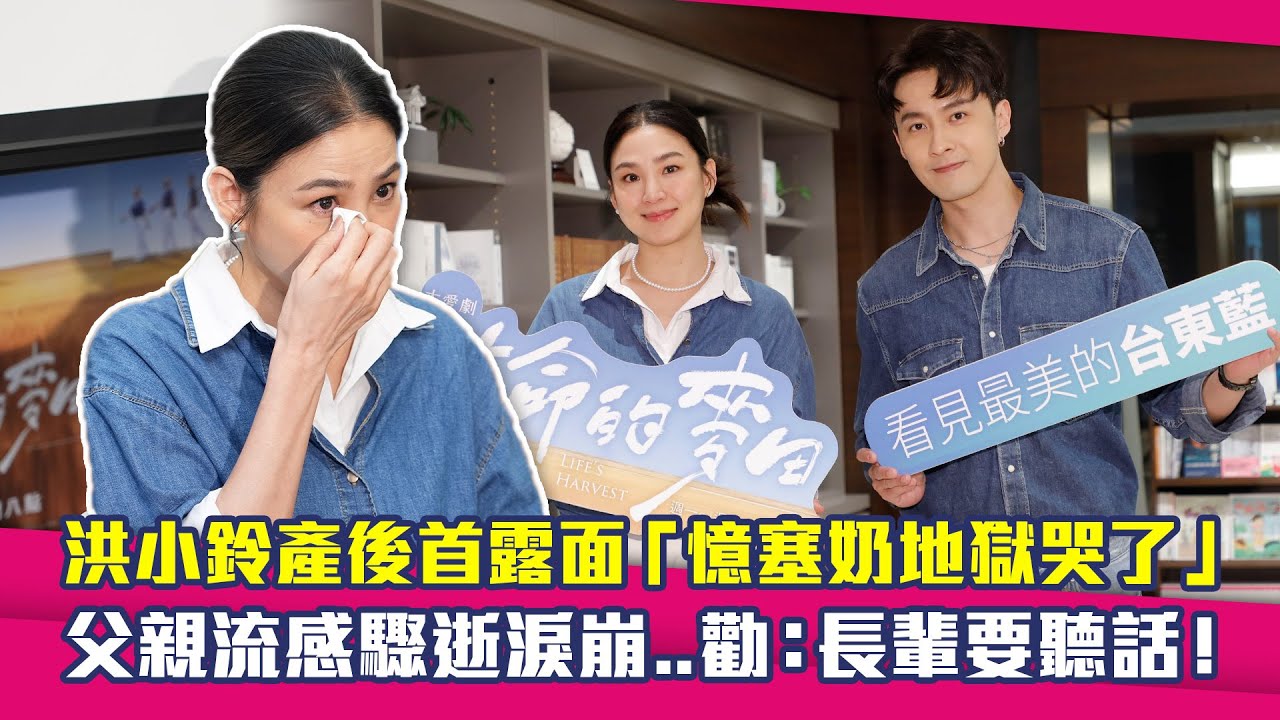 洪小鈴產後首露面「憶塞奶地獄哭了」　父親流感驟逝淚崩..勸：長輩要聽話！