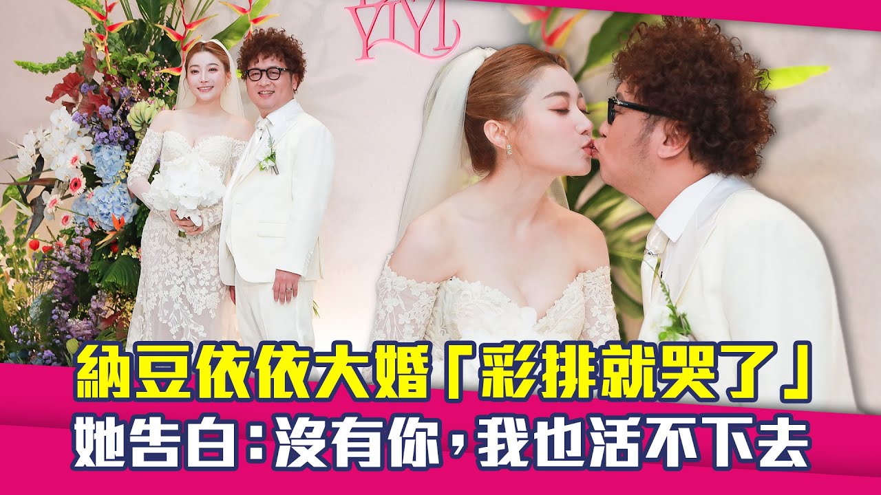 納豆依依大婚「彩排就哭了」　 她告白：沒有你，我也活不下去