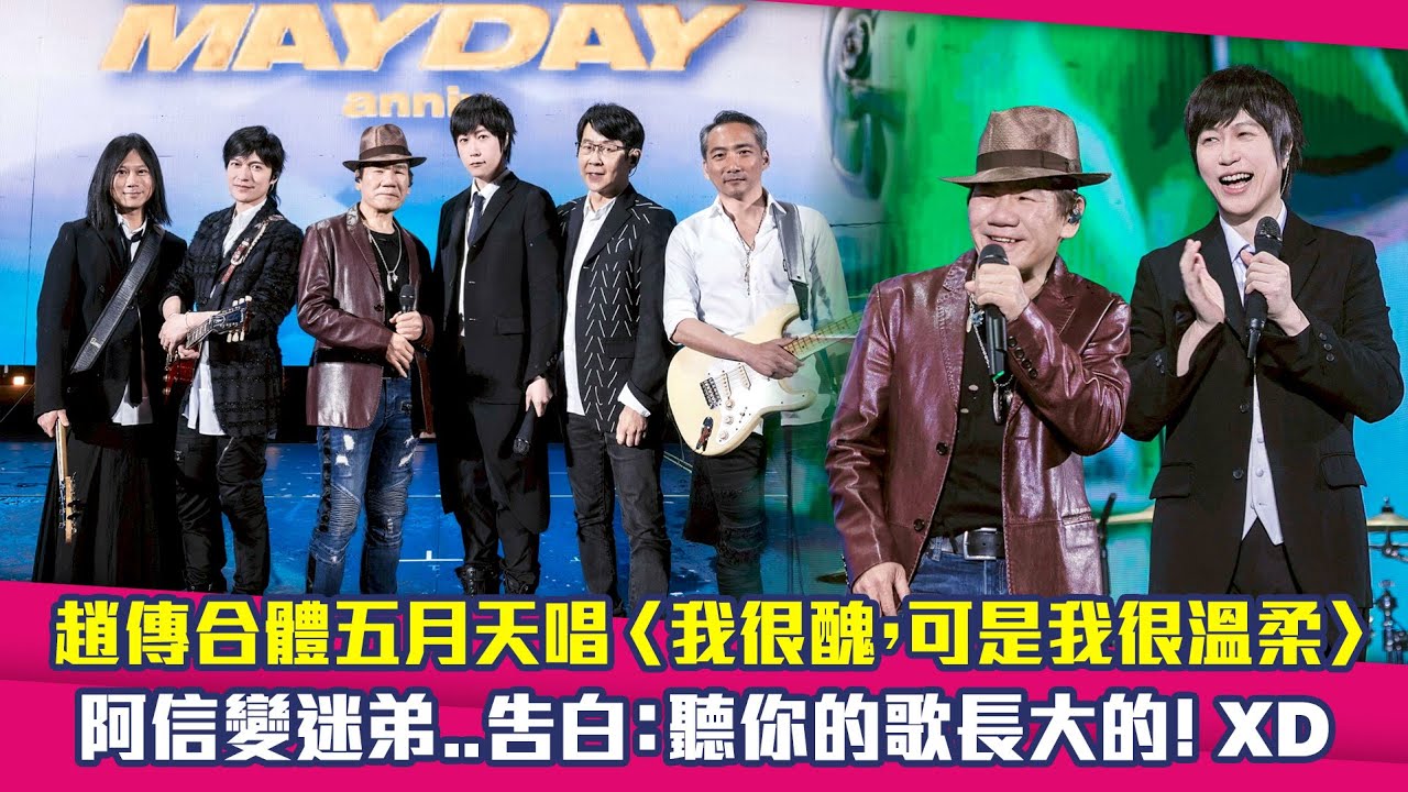 趙傳合體五月天唱〈我很醜，可是我很溫柔〉　阿信變迷弟…告白：聽你的歌長大的！XD
