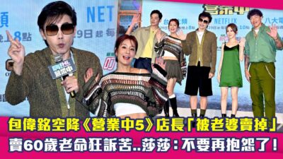 包偉銘空降《營業中5》店長「被老婆賣掉」　賣60歲老命狂訴苦..莎莎：不要再抱怨了！