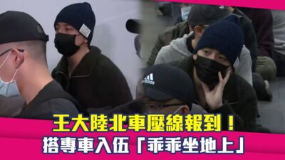 王大陸北車壓線報到！ 搭專車入伍「乖乖坐地上」