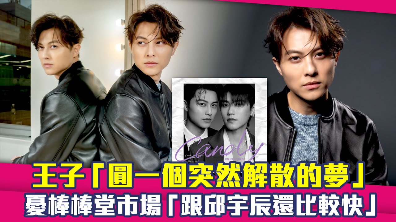 王子「圓一個突然解散的夢」　憂棒棒堂市場「跟邱宇辰還比較快」