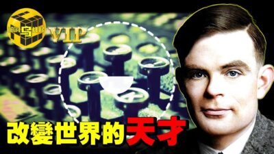 他是人工智能之父，改變了世界，卻因愛上了一個不該愛的人，慘遭迫害…世界欠圖靈一個道歉 [She's Xiaowu 小烏]