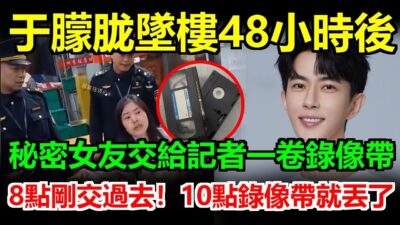 于朦朧墜樓滿72小時，神秘女友竟悄悄把一卷關鍵錄像帶交給記者，沒想到才過兩個小時錄像帶就離奇失蹤，楊冪怒斥：這就是娛樂圈！#于朦朧#于朦胧#於朦朧#于朦朧墜樓