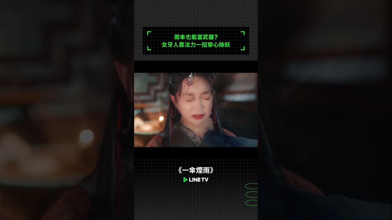 雨傘也能當武器？女牙人靠法力一招穿心除妖！ | LINE TV 共享追劇生活#一傘煙雨 #于朦朧 #李子璇 #linetv #陸劇