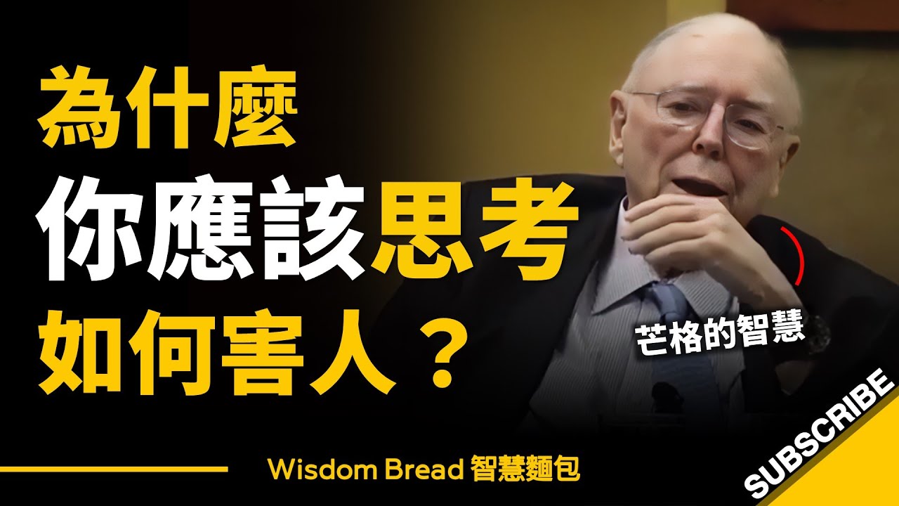 為什麼你應該思考如何害人？► 這是查理·芒格的智慧 – Charlie Munger（中英字幕）