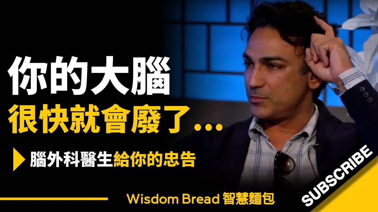 再不好好用它，你的大腦很快就會廢了 ► 腦外科醫生給你的忠告 – Dr. Rahul Jandial 拉胡爾·詹迪爾醫生（中英字幕）