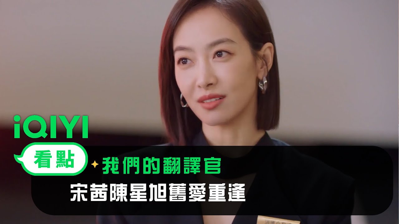 《我們的翻譯官》定檔預告：宋茜陳星旭舊愛重逢 | 愛奇藝