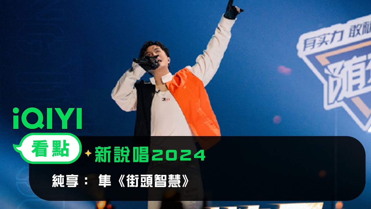 《新說唱2024》 純享：隼《街頭智慧》 ️表達真實自我！讓所有人看到「下水道螞蟻」的《街頭智慧》 | 愛奇藝